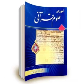 کتاب آموزش علوم قرآنی