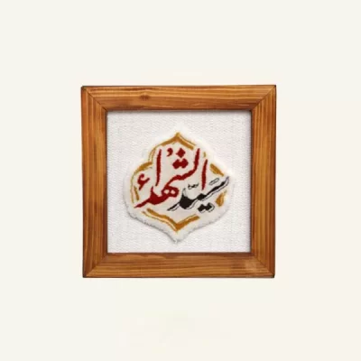 تابلو فرش سیدالشهداء کد 10