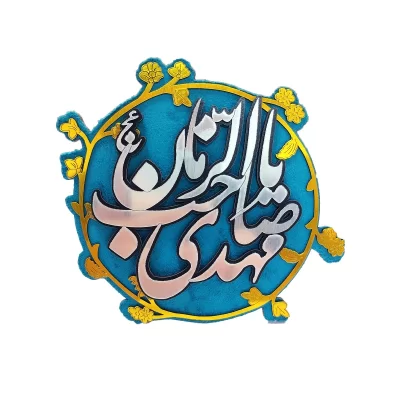 استند رومیزی مذهبی طرح یا صاحب الزمان مهدی (عج)