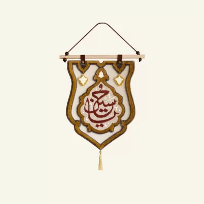 فرش آویز نفیس یاحسین کد 10