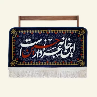 کتیبه فرش این خانه عزادار حسین است کد12