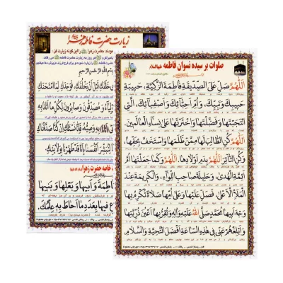 کارت زیارت و صلوات بر سیده نسوان فاطمه علیها السلام