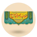 کتیبه عید غدیر خم