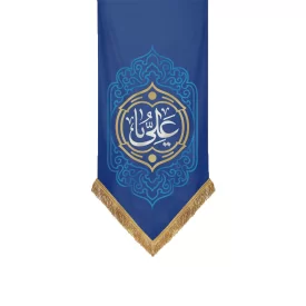 کتیبه آویزی کج راه عیدانه طرح یا علی رنگ آبی