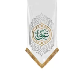 کتیبه آویزی کج راه عیدانه طرح یا علی رنگ سفید