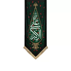 کتیبه آویزی کج راه طرح علی بن الحسین (ص)
