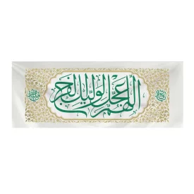 کتیبه کج راه عیدانه طرح فرج رنگ سفید