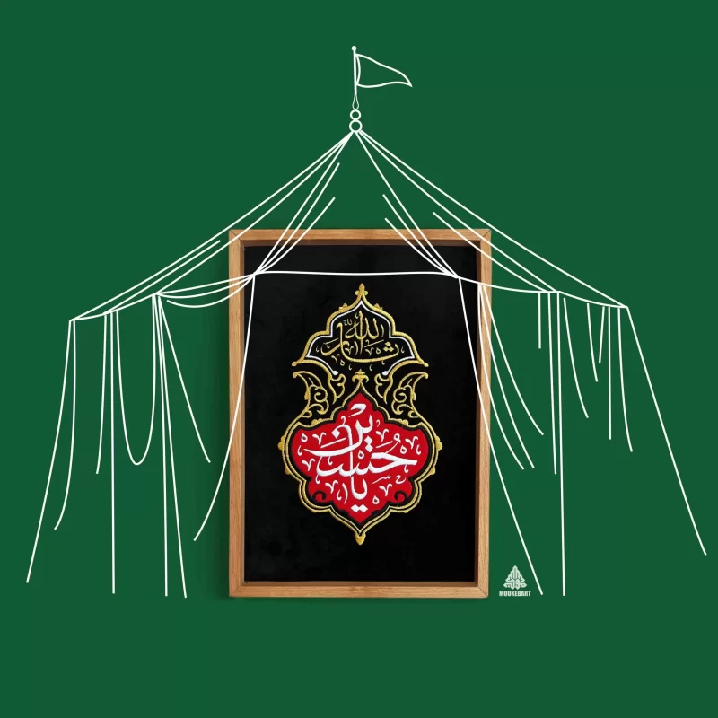 تابلو گلدوزی طرح یا حسین (ع)