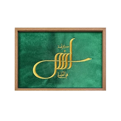 تابلو گلدوزی طرح کلمه الله