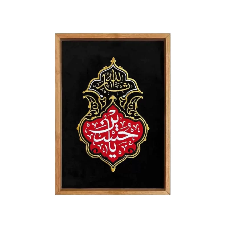 تابلو گلدوزی طرح یا حسین (ع)