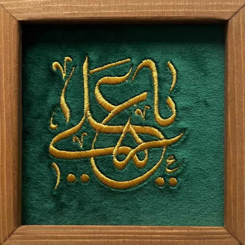 تابلو گلدوزی طرح یا علی (ع)
