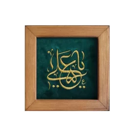 تابلو گلدوزی طرح یا علی (ع)