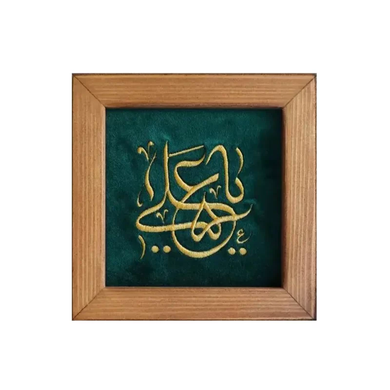 تابلو گلدوزی طرح یا علی (ع)
