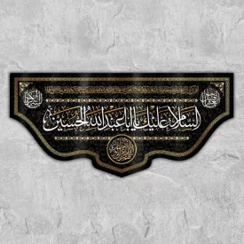 کتیبه مخمل دالبری طرح السلام علیک یا اباعبدالله الحسین کد W17