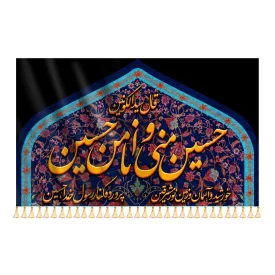 کتیبه مخمل طرح حسین منی و انا من حسین کد 000126