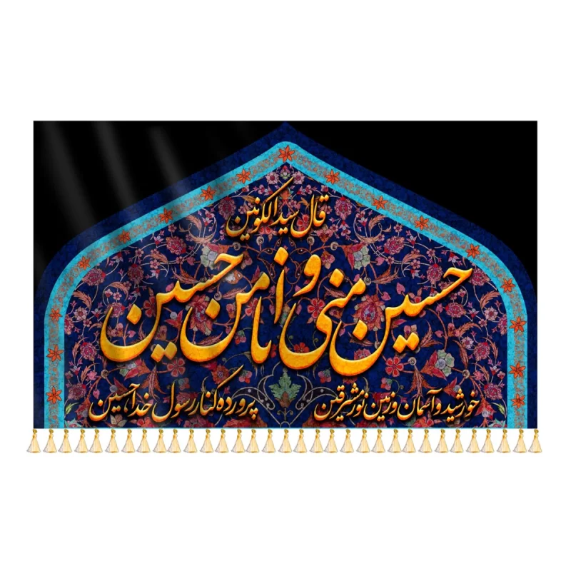 کتیبه مخمل طرح حسین منی و انا من حسین کد 000126
