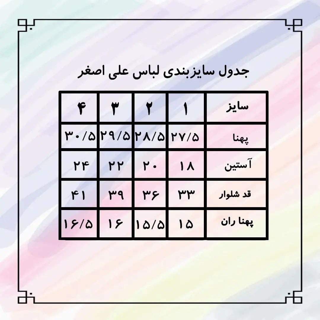 راهنمای سایز لباس شیرخوارگان حسینی