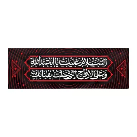 کتیبه دکور مخمل طرح سلام امام حسین