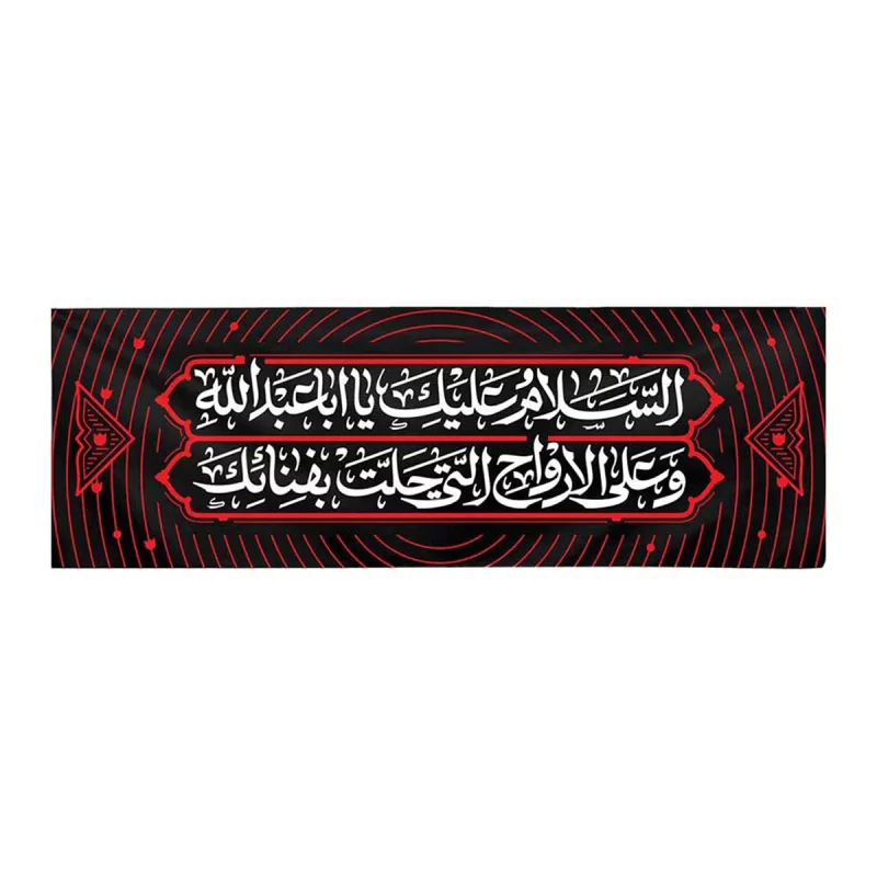 کتیبه دکور مخمل طرح سلام امام حسین