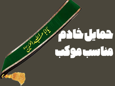 حمایل خادم الحسین