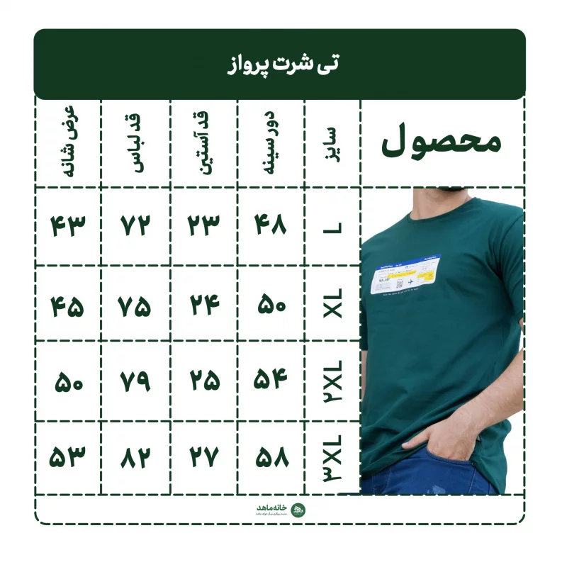 راهنمای سایز تیشرت مردانه طرح پرواز