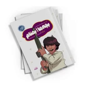 کتاب بچه ها بهنام اثر محدثه سادات طباطبایی انتشارات کتابک