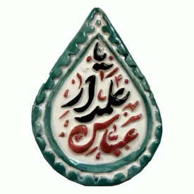 مگنت سرامیکی یا عباس علمدار