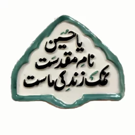 مگنت سرامیکی یا حسین نام مقدست نمک زندگی ماست