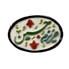 مگنت سرامیکی عزیزم حسین (ع) 