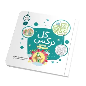 کتاب کار گل نرگس اثر طاهره شاه محمدی انتشارات کتابک