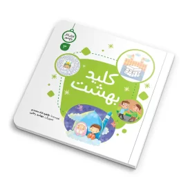 کتاب کلید بهشت اثر طاهره شاه محمدی انتشارات کتابک