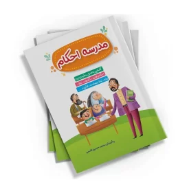 کتاب مدرسه احکام اثر محمد حسین قاسمی انتشارات کتابک