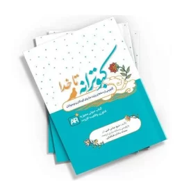 کتاب کبوترانه تا خدا اثر محدثه سادات طباطبایی انتشارات کتابک