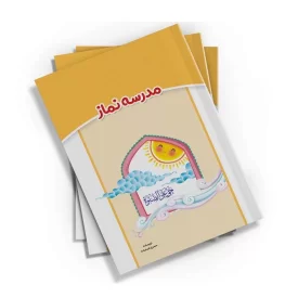 کتاب مدرسه نماز اثرحسن شرعیات انتشارات کتابک