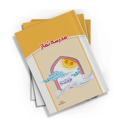 کتاب مدرسه نماز اثرحسن شرعیات انتشارات کتابک