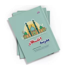 کتاب مدرسه انتظار اثر محمد حسین قاسمی انتشارات کتابک