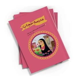 کتاب مدرسه حجاب اثر محمد حسین قاسمی انتشارات کتابک