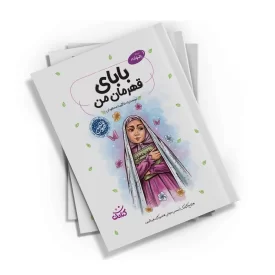 کتاب بابای قهرمان من اثر فاطمه مسعودی انتشارات کتابک