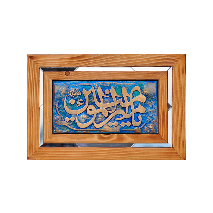 قاب پلی استر طرح نوشته امیرالمومنین علیه السلام