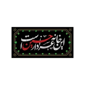 کتیبه مخمل طرح این خانه عزادار حسین است