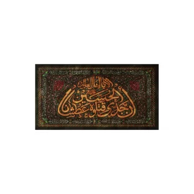 کتیبه مخمل عطش طرح یا اهل العالم ابعاد 70*130