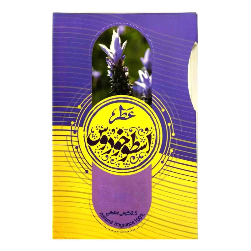 عطر طبیعی اسطوخودوس طیبستان 2.5گرم کد 102480