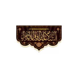 کتیبه مخمل دالبری یا فاطمه الزهرا (س) کد 8435