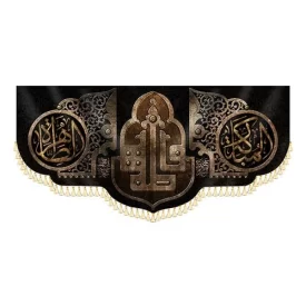 کتیبه مخمل دالبری حضرت فاطمه (س) کد 010607