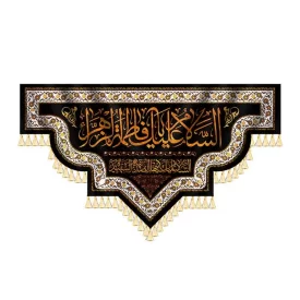  کتیبه مخمل دالبری السلام علیک یا فاطمه الزهرا کد 960603