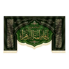 مجموعه کتیبه مخمل طرح السلام علیک یا فاطمه الزهرا کد 990437