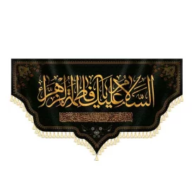 کتیبه مخمل دالبری طرح السلام علیک یا فاطمه الزهرا(س) کد 980430