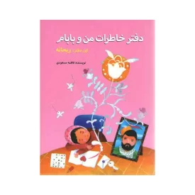 کتاب دفتر خاطرات من و بابام اثر فاطمه مسعودی انتشارات کتابک