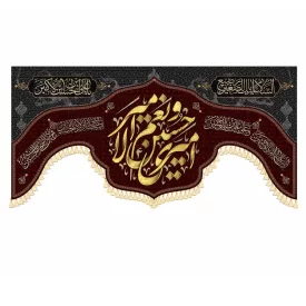 کتیبه مخمل دالبری طرح امیری حسین و نعم الامیر کد 990102