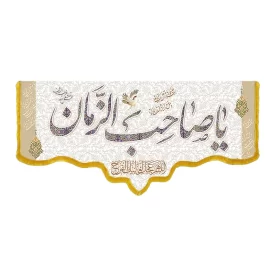 کتیبه مخمل دالبری طرح  ولادت امام زمان (عج) 014001